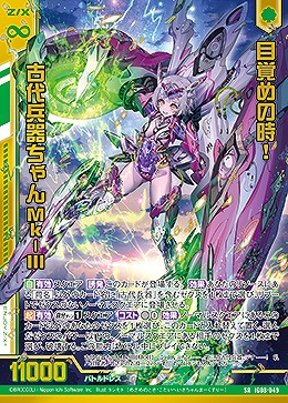 目覚めの時! 古代兵器ちゃんMk-III 【IG08-049SR】