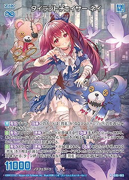 タイラントチェイサー ネイ 【IG08-065R】