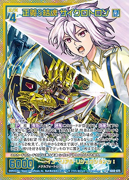 正義§結魂 サイクロトロン 【IG08-075SEC】