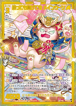 勝っても負けても メインクーン 【IG08-078SEC】