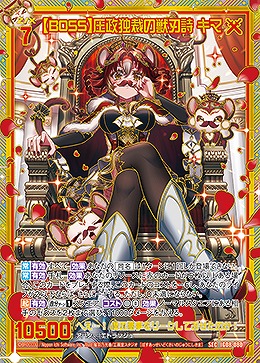 【BOSS】圧政独裁の獣刃詩 キマ 【IG08-080SEC】
