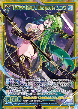 【BOSS】命刈り取る獣刃詩 ショウ 【IG08-081SEC】