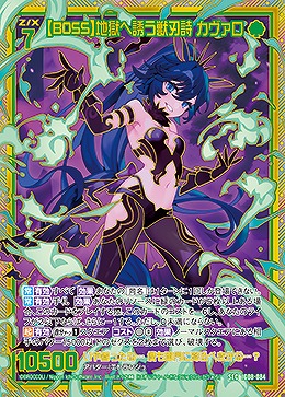 【BOSS】地獄へ誘う獣刃詩 カヴァロ 【IG08-084SEC】