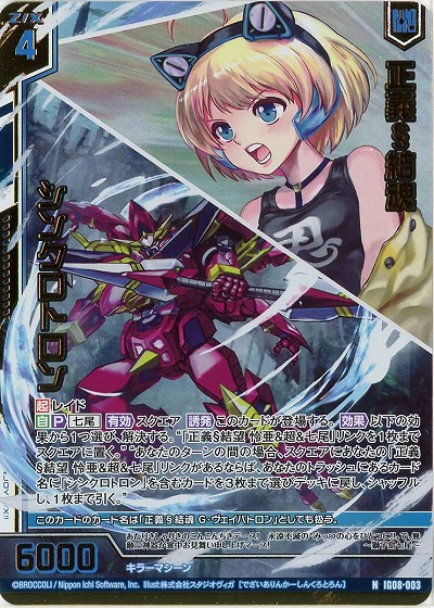 正義§結魂 シンクロトロン(ホロ) 【IG08-003NH】