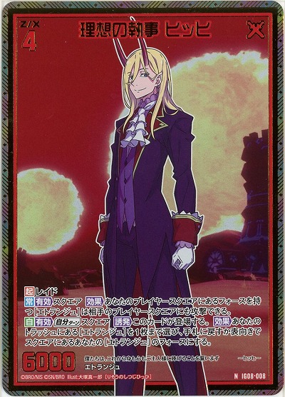 理想の執事 ヒッヒ(ホロ) 【IG08-008NH】