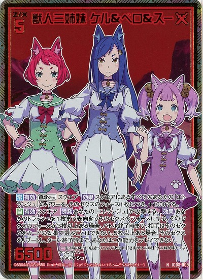 獣人三姉妹 ケル&ベロ&スー(ホロ) 【IG08-009NH】