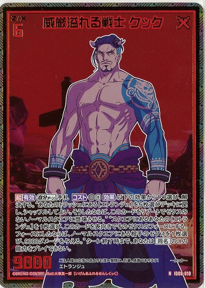 威厳溢れる戦士 クック(ホロ) 【IG08-010NH】