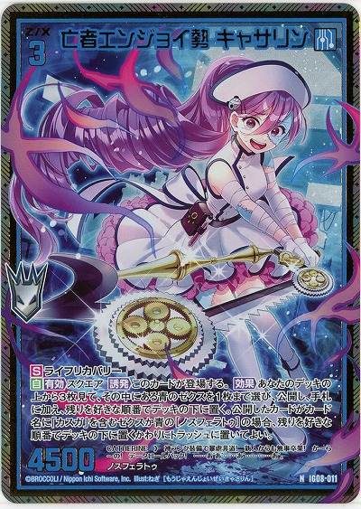 亡者エンジョイ勢 キャサリン(ホロ) 【IG08-011NH】