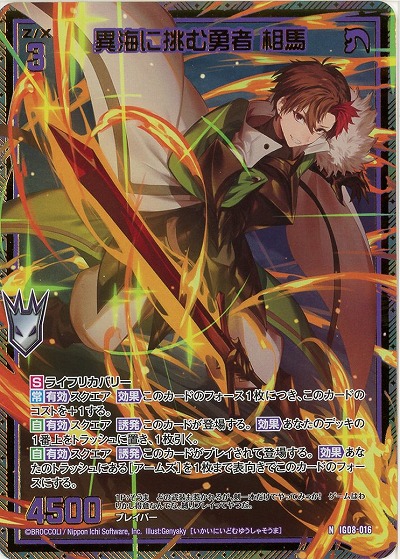 異海に挑む勇者 相馬(ホロ) 【IG08-016NH】