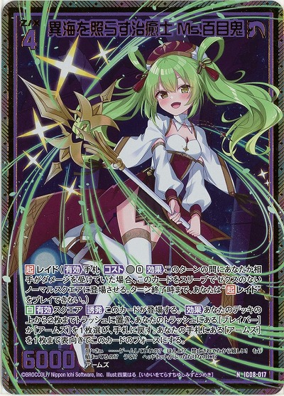 異海を照らす治癒士 Ms.百目鬼(ホロ) 【IG08-017NH】