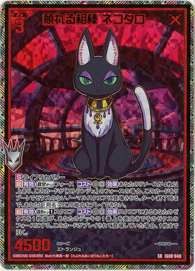 頼れる相棒 ネコタロー(ホロ) 【IG08-040SRH】