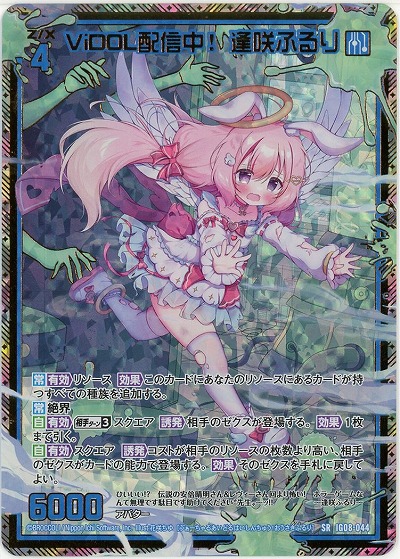 ViDOL配信中! 逢咲ふるり(ホロ) 【IG08-044SRH】