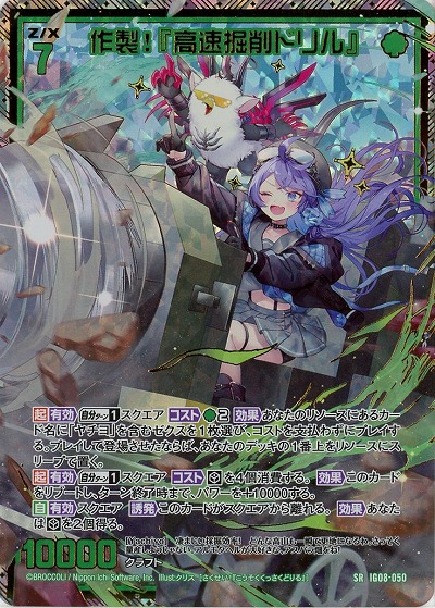 作製!『高速掘削ドリル』(ホロ) 【IG08-050SRH】