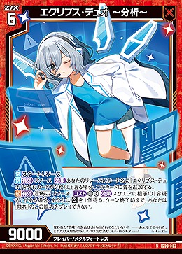 エクリプス・デュオ 〜分析〜 【IG09-002N】
