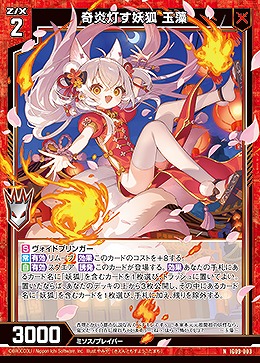 奇炎灯す妖狐 玉藻 【IG09-003N】