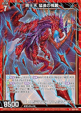 暁十天 猛進の禍翼 【IG09-004N】