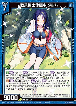 戦乗機士休暇中 クルハ 【IG09-016N】