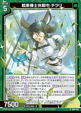 戦乗機士休暇中 チラリ 【IG09-018N】