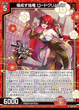 福成す焔竜 ロードクリムゾン 【IG09-021R】