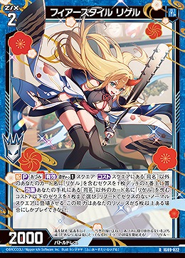 フィアースタイル リゲル 【IG09-022R】