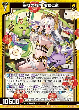 幸せの方角 姫君と竜 【IG09-023R】