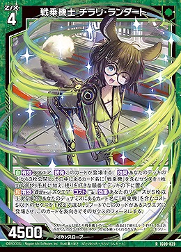 戦乗機士 チラリ・ランダート 【IG09-029R】