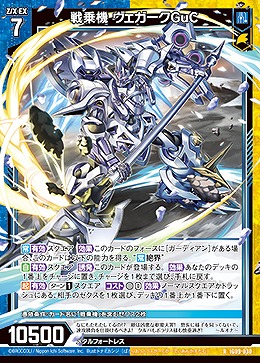 戦乗機 ヴェガークGuC 【IG09-030R】