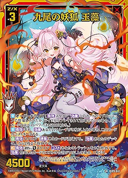 九尾の妖狐 玉藻 【IG09-041SR】