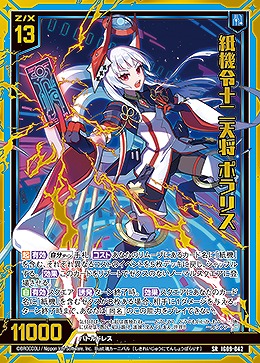 紙機令十二天将 ポラリス 【IG09-042SR】