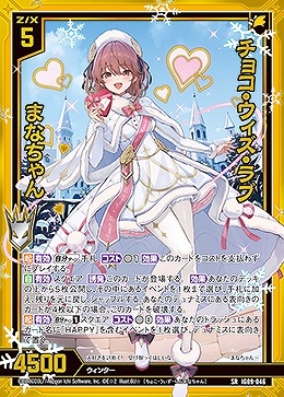 チョコ・ウィズ・ラブ まなちゃん 【IG09-046SR】