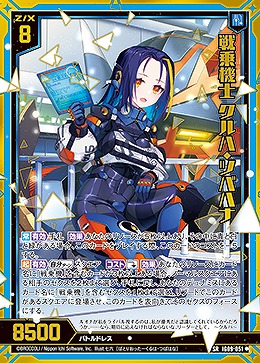 戦乗機士 クルハ・ツバハナ 【IG09-051SR】