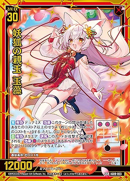 妖狐の親玉 玉藻 【IG09-053SSR】