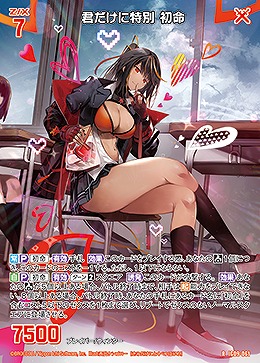 君だけに特別 初命 【IG09-061R】