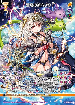 蒼穹の彼方より 【IG09-064R】