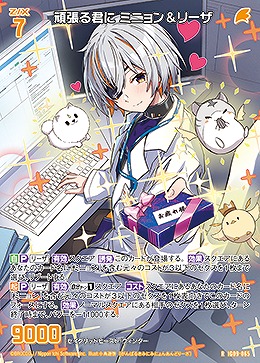 頑張る君に ミニョン&リーザ 【IG09-065R】