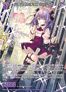 心を込めたチョコ ミスティカ 【IG09-067R】