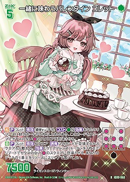 一緒に味わうバレンタイン コレット 【IG09-068R】