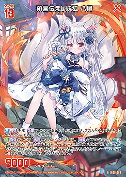 預言伝えし妖狐 八尾 【IG09-069R】