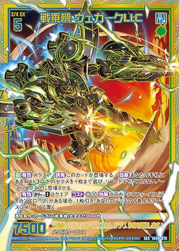 戦乗機 ヴェガークLtC(SEC) 【IG09-078SEC】