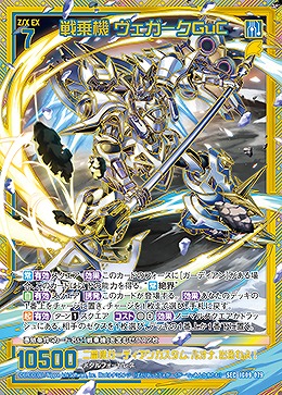 戦乗機 ヴェガークGuC(SEC) 【IG09-079SEC】