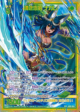 清き流剣 ナガレ(SEC) 【IG09-084SEC】