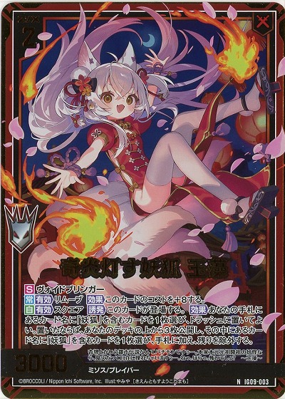 奇炎灯す妖狐 玉藻(ホロ) 【IG09-003NH】