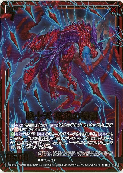 暁十天 猛進の禍翼(ホロ) 【IG09-004NH】