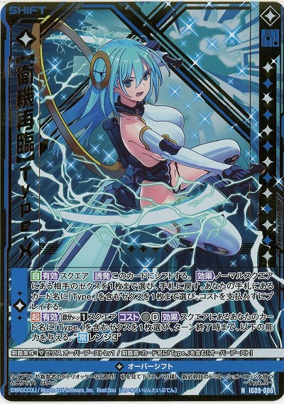 【衛機再臨】Type.X(ホロ) 【IG09-006NH】