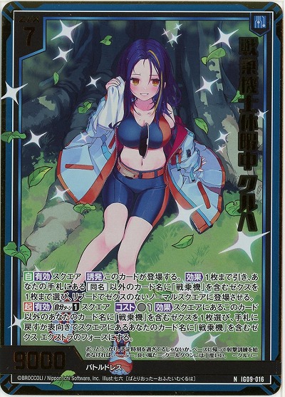 戦乗機士休暇中 クルハ(ホロ) 【IG09-016NH】