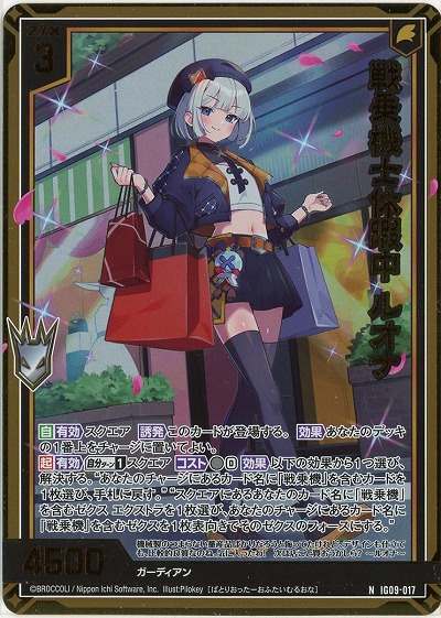 戦乗機士休暇中 ルオナ(ホロ) 【IG09-017NH】