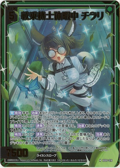 戦乗機士休暇中 チラリ(ホロ) 【IG09-018NH】