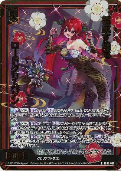 福成す焔竜 ロードクリムゾン(ホロ) 【IG09-021RH】