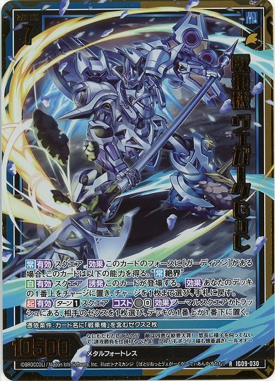 戦乗機 ヴェガークGuC(ホロ) 【IG09-030RH】