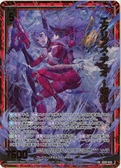 エクリプス・デュオ 〜切迫〜(ホロ) 【IG09-040SRH】